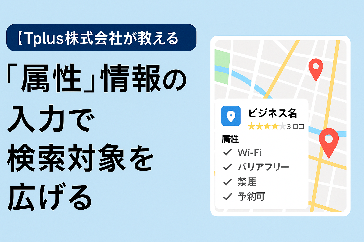 【Tplus株式会社が教える】「属性」情報の入力で検索対象を広げる