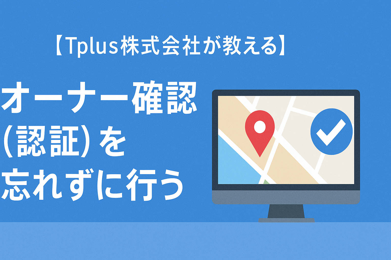 【Tplus株式会社が教える】オーナー確認（認証）を忘れずに行う