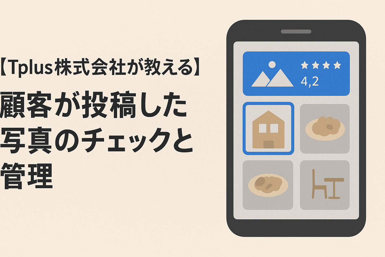 【Tplus株式会社が教える】顧客が投稿した写真のチェックと管理